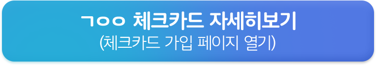 체크카드 가입 페이지 열기